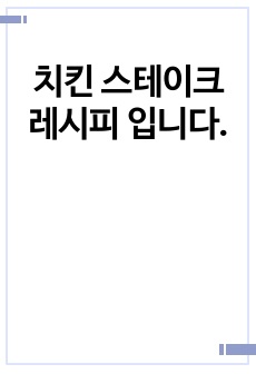 치킨 스테이크 레시피 입니다.