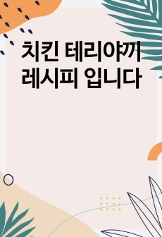 치킨 테리야끼 레시피 입니다