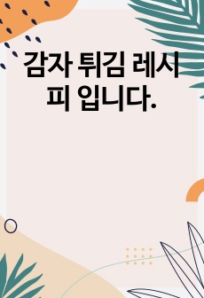 감자 튀김 레시피 입니다.