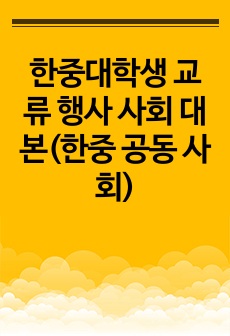 한중대학생 교류 행사 사회 대본(한중 공동 사회)