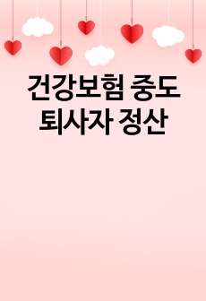 건강보험 중도퇴사자 정산