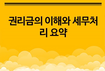권리금의 이해와 세무처리 요약
