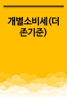 개별소비세(더존기준)