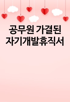 공무원 가결된 자기개발휴직서