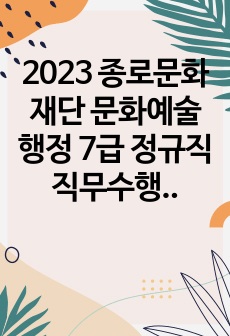 2023 종로문화재단 문화예술행정 7급 정규직 직무수행계획서