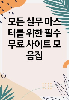 모든 실무 마스터를 위한 필수 무료 사이트 모음집