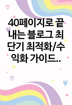 40페이지로 끝내는 블로그 최단기 최적화/수익화 가이드북