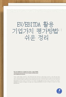 EV/EBITDA 활용 기업가치 평가하는 방법 쉬운 정리
