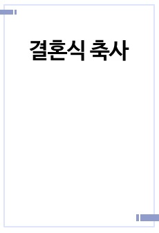 결혼식 축사