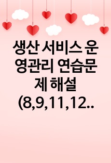 (A+) 생산 서비스 운영관리 연습문제 해설 (8,9,11,12,13장)
