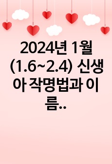 2024년 1월(1.6~2.4)  신생아 작명법과 이름 추천서