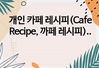 개인 카페 레시피(Cafe Recipe, 까페 레시피) 커피, 음료 총 26종