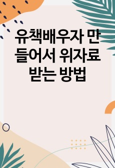 유책배우자 만들어서 위자료받는 방법