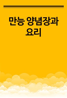 만능 양념장과 요리