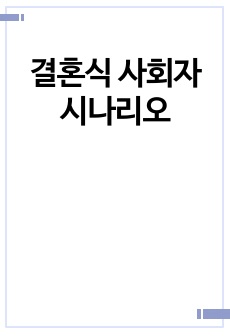결혼식 사회자 시나리오