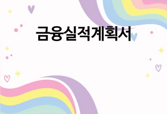 금융실적계획서