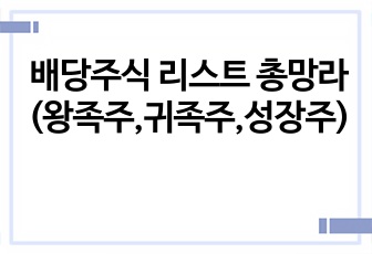 배당주식 리스트 총망라(왕족주,귀족주,성장주)