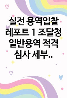 실전 용역입찰 레포트 1 조달청 일반용역 적격심사 세부기준 핵심 정리