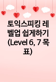 토익스피킹 레벨업 쉽게하기(Level 6, 7 목표)