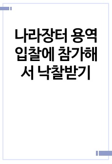 나라장터 용역 입찰에 참가해서 낙찰받기