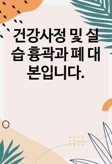 건강사정 및 실습 흉곽과 폐 대본입니다.