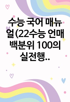 수능 국어 매뉴얼(22수능 언매 백분위 100의 실전행동강령)