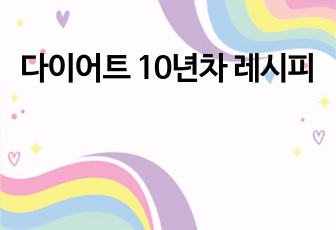 다이어트 10년차 레시피