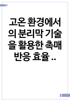고온 환경에서의 분리막 기술을 활용한 촉매 반응 효율 향상