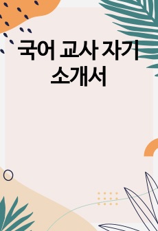국어 교사 자기소개서