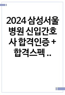 2024 삼성서울병원 신입간호사 합격인증 + 합격스펙 + 자기소개서 + 실제 받은 문제 + 1차,2차 기출문제 + 케이스 기출문제