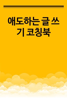 애도하는 글 쓰기 코칭북