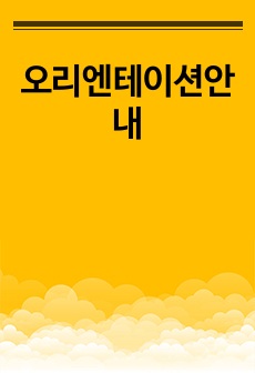 오리엔테이션안내