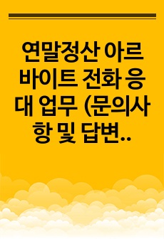 연말정산 아르바이트 전화 응대 업무 (문의사항 및 답변 정리)