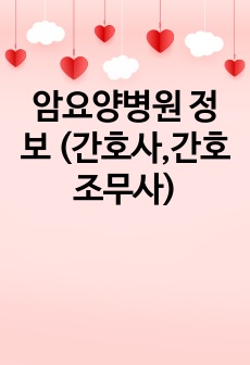 암요양병원 정보 (간호사,간호조무사)