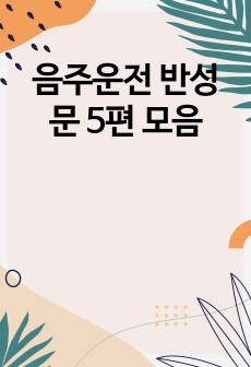 음주운전 반성문 5편 모음