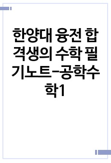 한양대 융전 합격생의 수학 필기노트-공학수학1