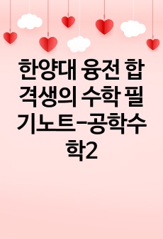 한양대 융전 합격생의 수학 필기노트-공학수학2