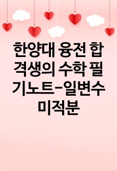 한양대 융전 합격생의 수학 필기노트-일변수미적분