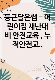 둥근달은쌤 - 어린이집 재난대비 안전교육 , 누적안전교육, 매일안전교육 안전교육, 어린이집안전교육일지