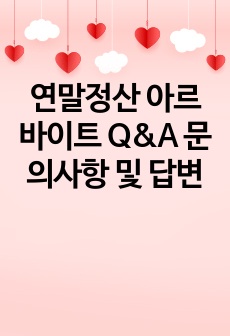 연말정산 아르바이트 Q&A 문의사항 및 답변