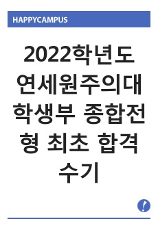 <현역의대생> 연세원주의대 학교생활우수자전형 최초합격수기 (2022학년도 입학)