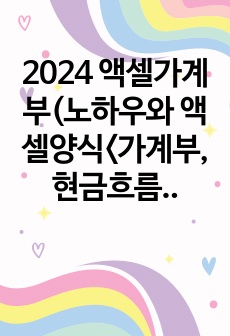 액셀가계부(노하우와 액셀양식<가계부, 현금흐름표, 자산상태표>)