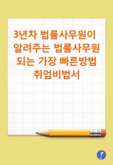 3년차 법률사무원이 알려주는 법률사무원 되는 가장 빠른 방법(취업비법서)