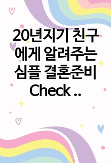 결혼 준비, 이걸 빠뜨리면 후회한다! 20년지기 친구의 필수 체크리스트 공개