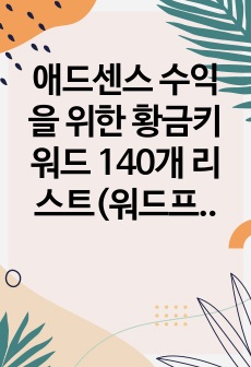 애드센스 수익을 위한 황금키워드 140개 리스트(워드프레스, 티스토리 적용)