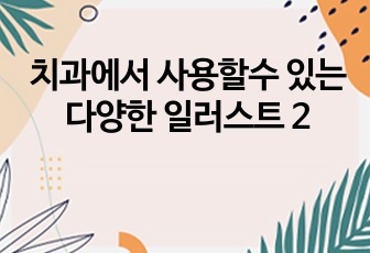 치과에서 사용할수 있는 다양한 일러스트 2