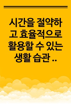 시간을 절약하고 효율적으로 활용할 수 있는 생활 습관 10가지