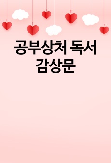 공부상처 독서감상문