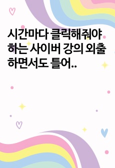 (동서대)시간마다 클릭해줘야 하는 사이버 강의 외출하면서도 틀어놓기