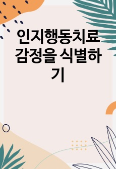 인지행동치료 감정을 식별하기